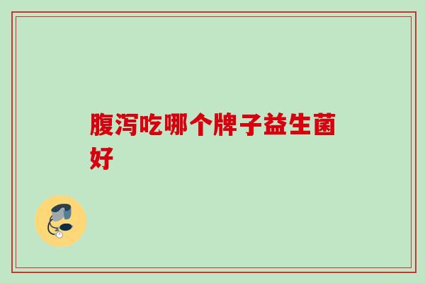 吃哪个牌子益生菌好