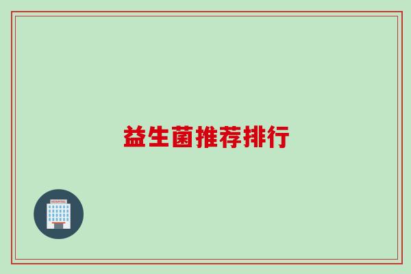 益生菌推荐排行