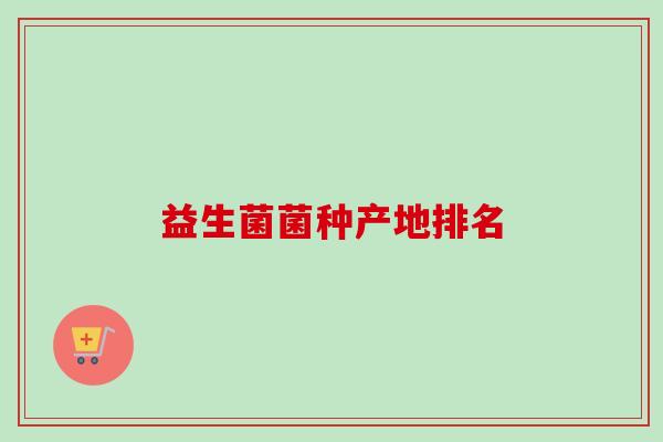 益生菌菌种产地排名