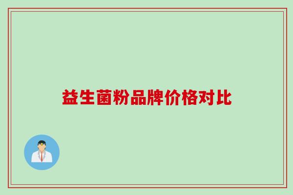 益生菌粉品牌价格对比