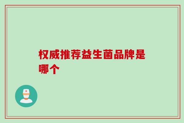 权威推荐益生菌品牌是哪个