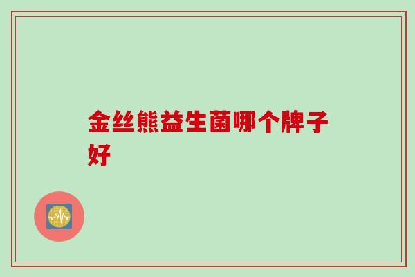 金丝熊益生菌哪个牌子好