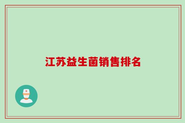 江苏益生菌销售排名 江苏益生菌销售排名