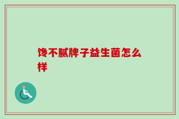 馋不腻牌子益生菌怎么样