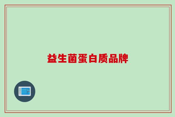 益生菌蛋白质品牌 益生菌蛋白质品牌