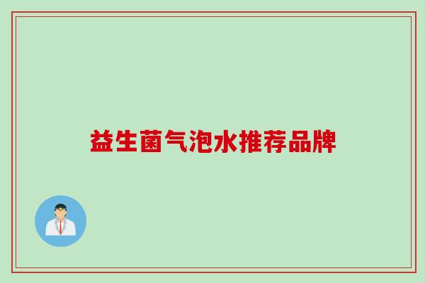 益生菌气泡水推荐品牌