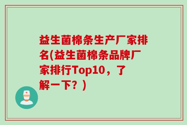 益生菌棉条生产厂家排名(益生菌棉条品牌厂家排行Top10，了解一下？)