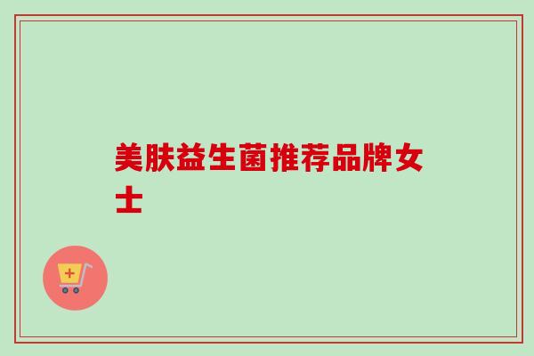 美肤益生菌推荐品牌女士