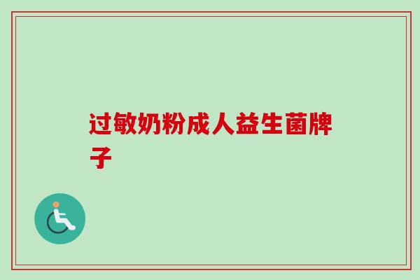 奶粉成人益生菌牌子