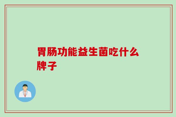 功能益生菌吃什么牌子