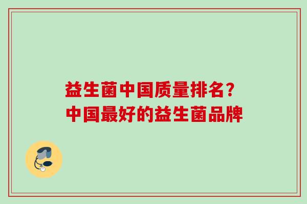 益生菌中国质量排名？中国好的益生菌品牌