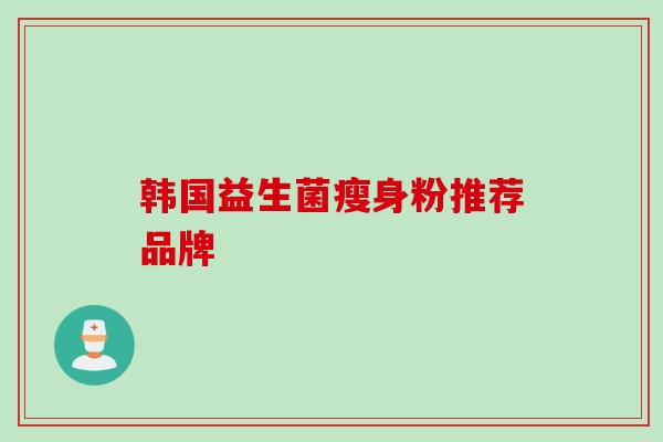 韩国益生菌瘦身粉推荐品牌