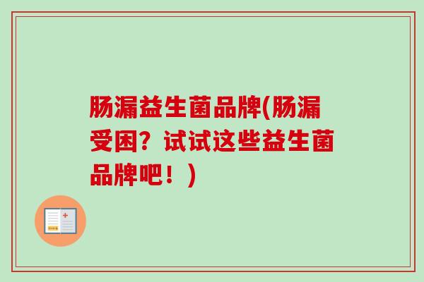 肠漏益生菌品牌(肠漏受困?试试这些益生菌品牌吧!) 肠漏益生菌品牌(肠漏受困?试试这些益生菌品牌吧!)