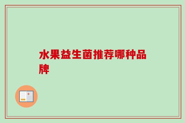 水果益生菌推荐哪种品牌
