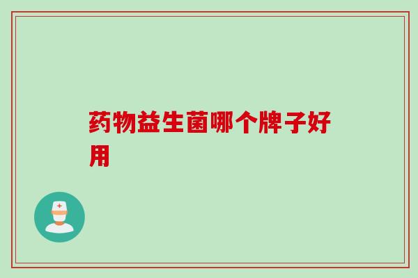 益生菌哪个牌子好用