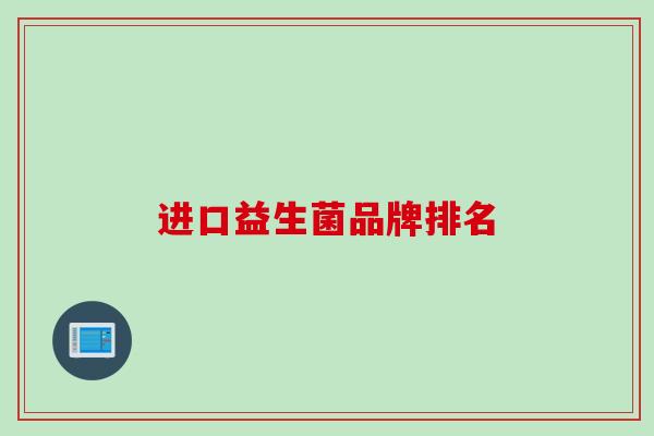 进口益生菌品牌排名