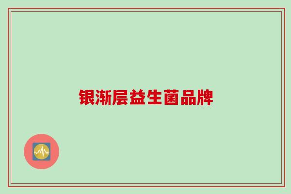 银渐层益生菌品牌 银渐层益生菌品牌