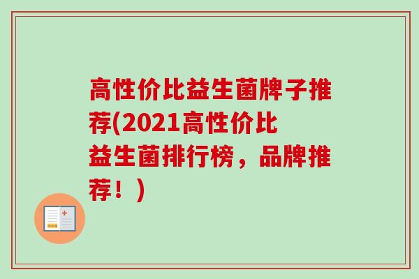 高性价比益生菌牌子推荐(2021高性价比益生菌排行榜，品牌推荐！)