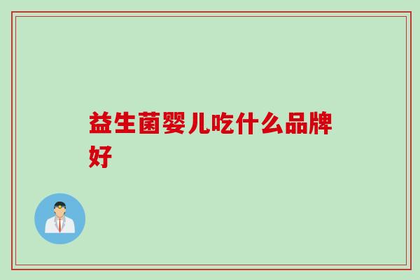 益生菌婴儿吃什么品牌好