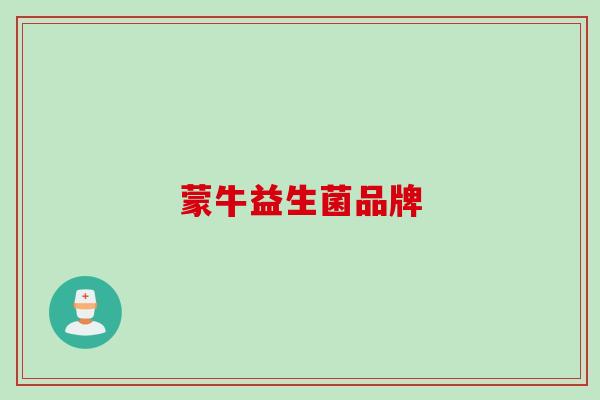 蒙牛益生菌品牌