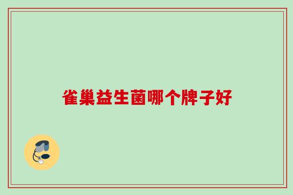 雀巢益生菌哪个牌子好 雀巢益生菌哪个牌子好