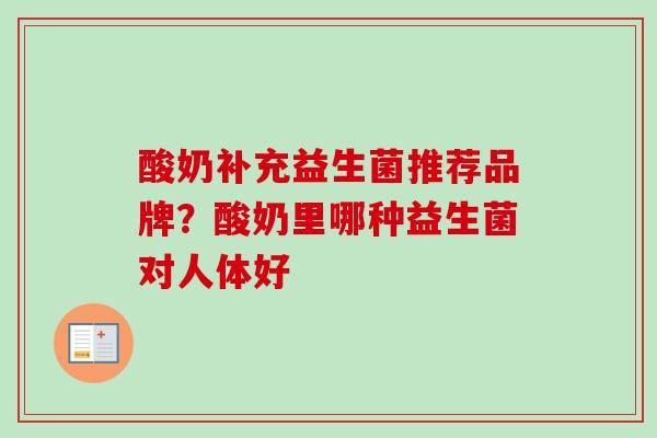 酸奶补充益生菌推荐品牌？酸奶里哪种益生菌对人体好