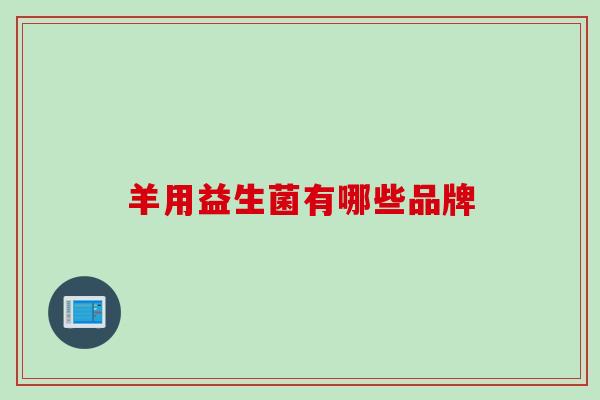 羊用益生菌有哪些品牌
