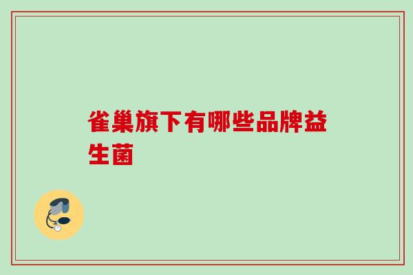 雀巢旗下有哪些品牌益生菌