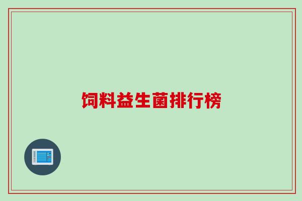 饲料益生菌排行榜
