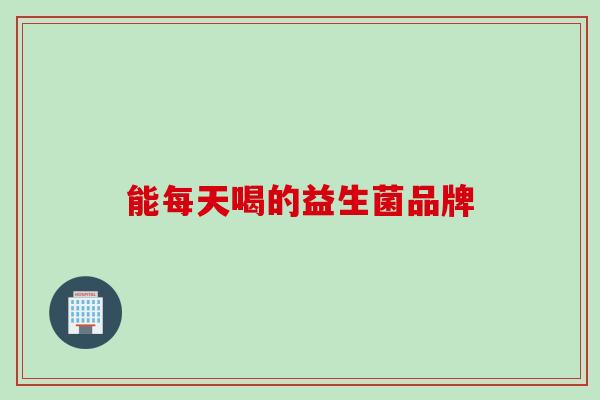 能每天喝的益生菌品牌