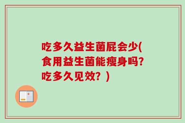 吃多久益生菌屁会少(食用益生菌能瘦身吗？吃多久见效？)
