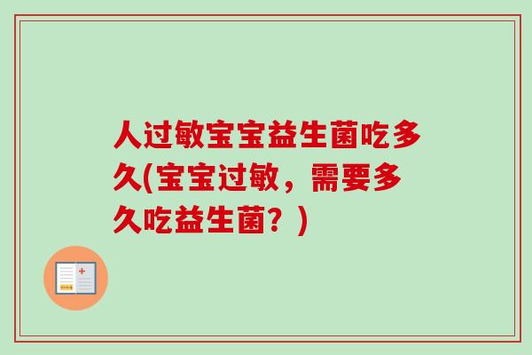 人过敏宝宝益生菌吃多久(宝宝过敏，需要多久吃益生菌？)