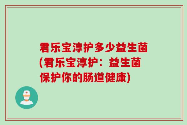 君乐宝淳护多少益生菌(君乐宝淳护：益生菌保护你的肠道健康)