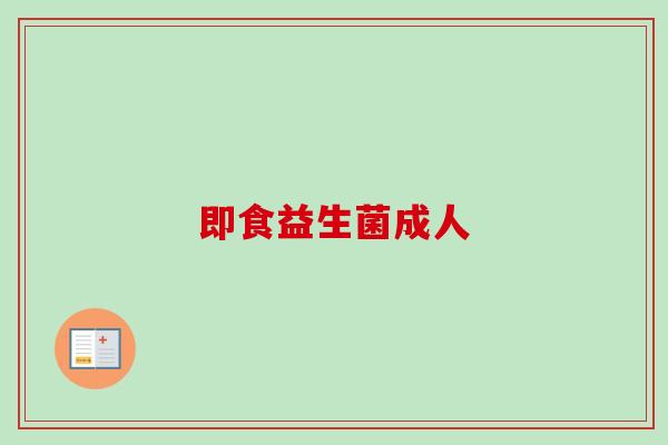 即食益生菌成人