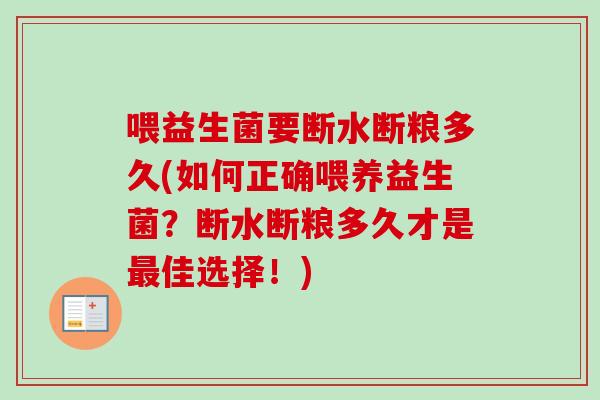 喂益生菌要断水断粮多久(如何正确喂养益生菌？断水断粮多久才是佳选择！)