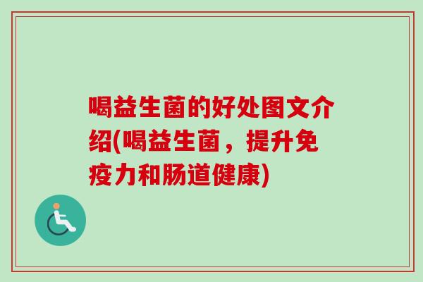 喝益生菌的好处图文介绍(喝益生菌，提升力和肠道健康)