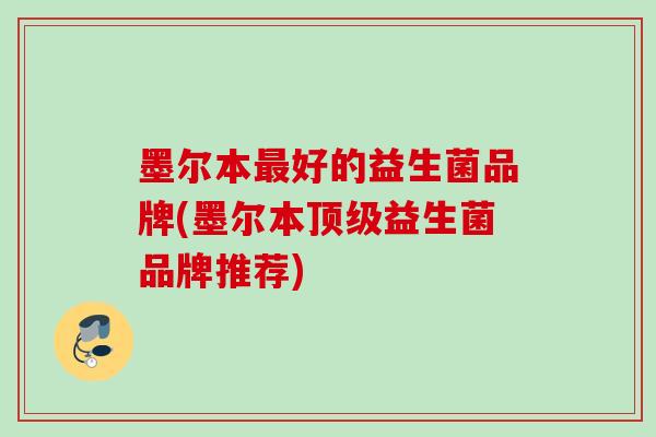 墨尔本好的益生菌品牌(墨尔本益生菌品牌推荐)