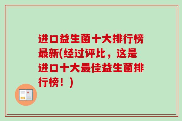 进口益生菌十大排行榜新(经过评比,这是进口十大佳益生菌排行榜!) 进口益生菌十大排行榜新(经过评比,这是进口十大佳益生菌排行榜!)