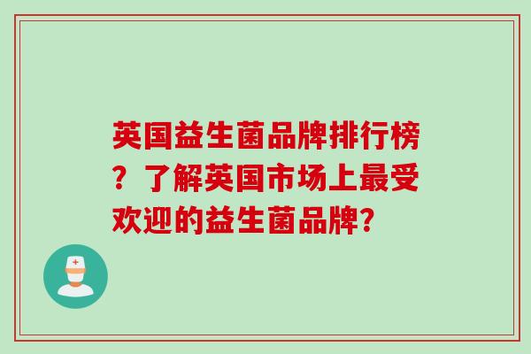 英国益生菌品牌排行榜？了解英国市场上受欢迎的益生菌品牌？