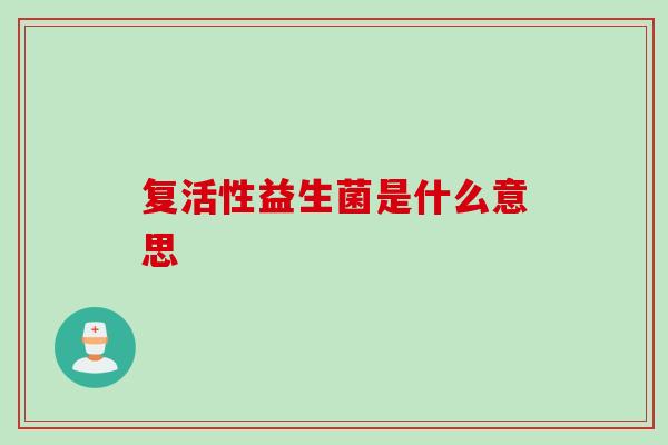 复活性益生菌是什么意思