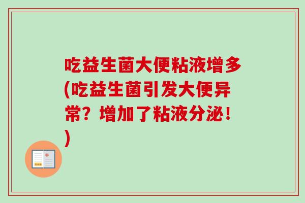 吃益生菌大便粘液增多(吃益生菌引发大便异常？增加了粘液分泌！)