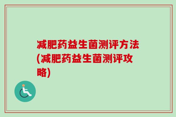药益生菌测评方法(药益生菌测评攻略)
