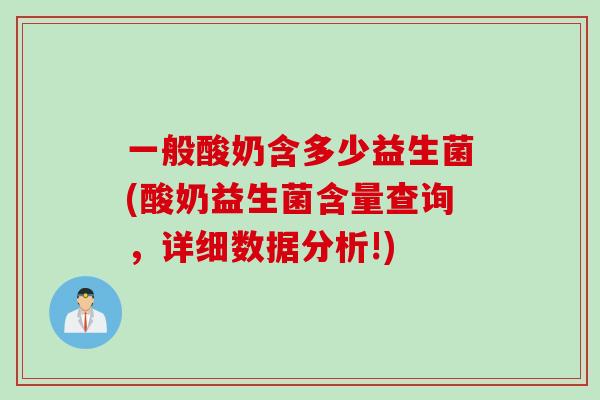 一般酸奶含多少益生菌(酸奶益生菌含量查询，详细数据分析!)