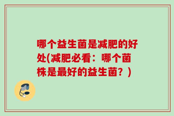哪个益生菌是的好处(必看：哪个菌株是好的益生菌？)