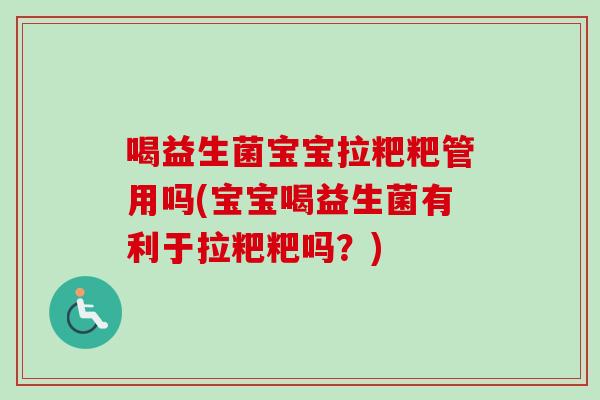 喝益生菌宝宝拉粑粑管用吗(宝宝喝益生菌有利于拉粑粑吗？)