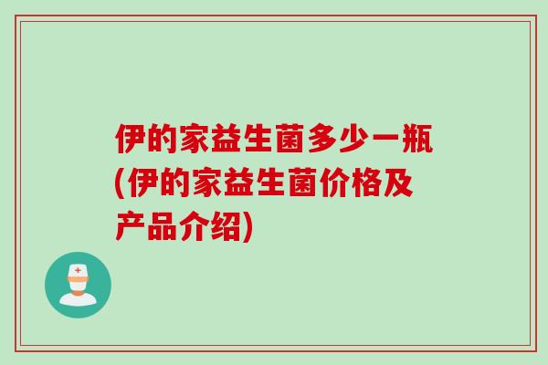 伊的家益生菌多少一瓶(伊的家益生菌价格及产品介绍)