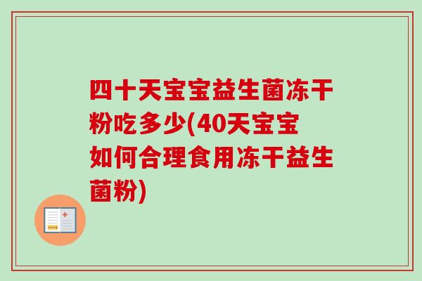四十天宝宝益生菌冻干粉吃多少(40天宝宝如何合理食用冻干益生菌粉)