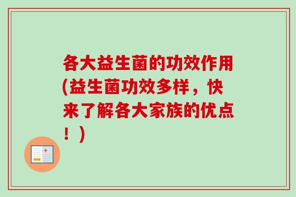 各大益生菌的功效作用(益生菌功效多样，快来了解各大家族的优点！)