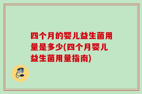 四个月的婴儿益生菌用量是多少(四个月婴儿益生菌用量指南)