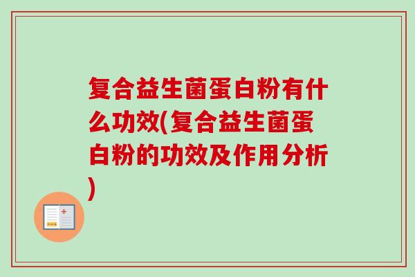 复合益生菌蛋白粉有什么功效(复合益生菌蛋白粉的功效及作用分析)